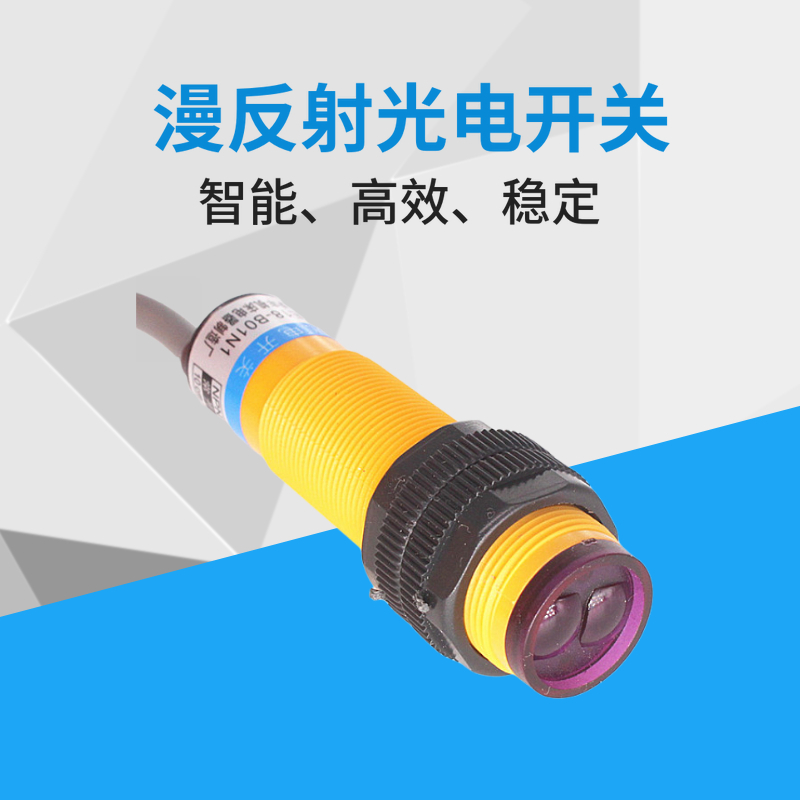 沪丰M18漫反射式光电开关 12V红外感应器E3F-DS10C4 10CM避障模块 电子元器件市场 传感器 原图主图