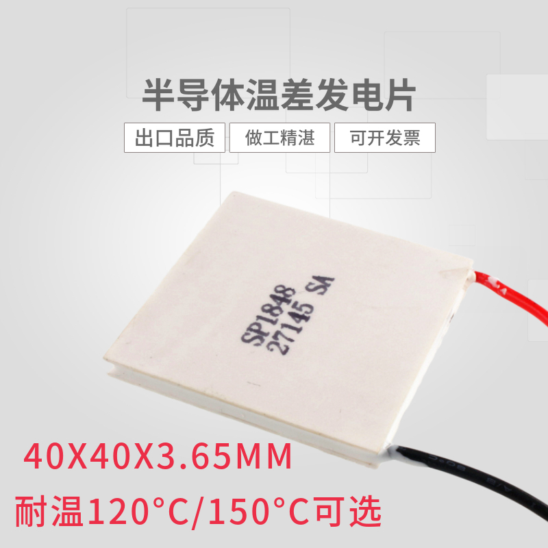 外贸出口温差发电片 SP1848-27145 120度半导体制冷 壁炉热能发电