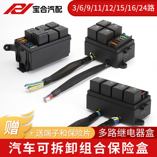 汽车6路保险盒带继电器盒总成12路10路8路改装电路保护保险丝盒
