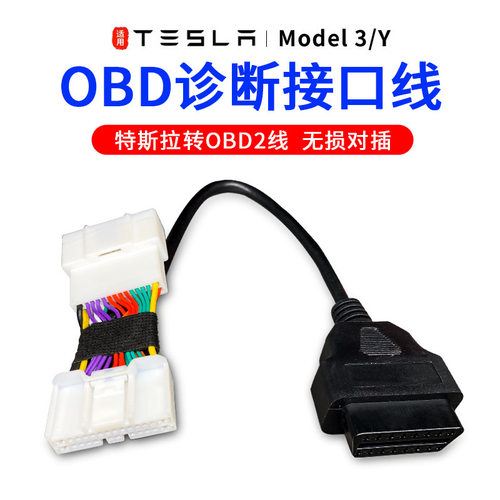 适用特斯拉Tesla OBD2汽车线束诊断转换线model3 Y S 加装obd线束