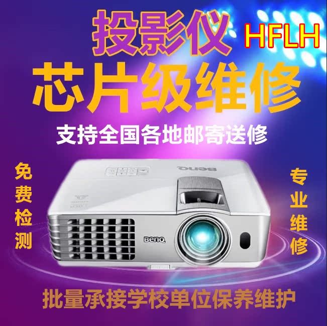 投影仪维修店极米坚果当贝爱普生索尼NEC日立明基主板不开机寄修