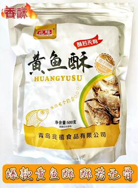青岛特产黄鱼酥兆禧香酥带鱼酥休闲零食海鲜鱼干解馋追剧即食小吃