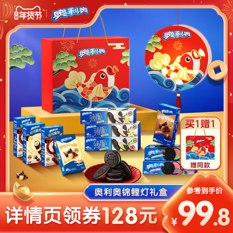 【超级年货节】奥利奥锦鲤灯笼礼盒零食家庭装含赠品709g夹心饼干