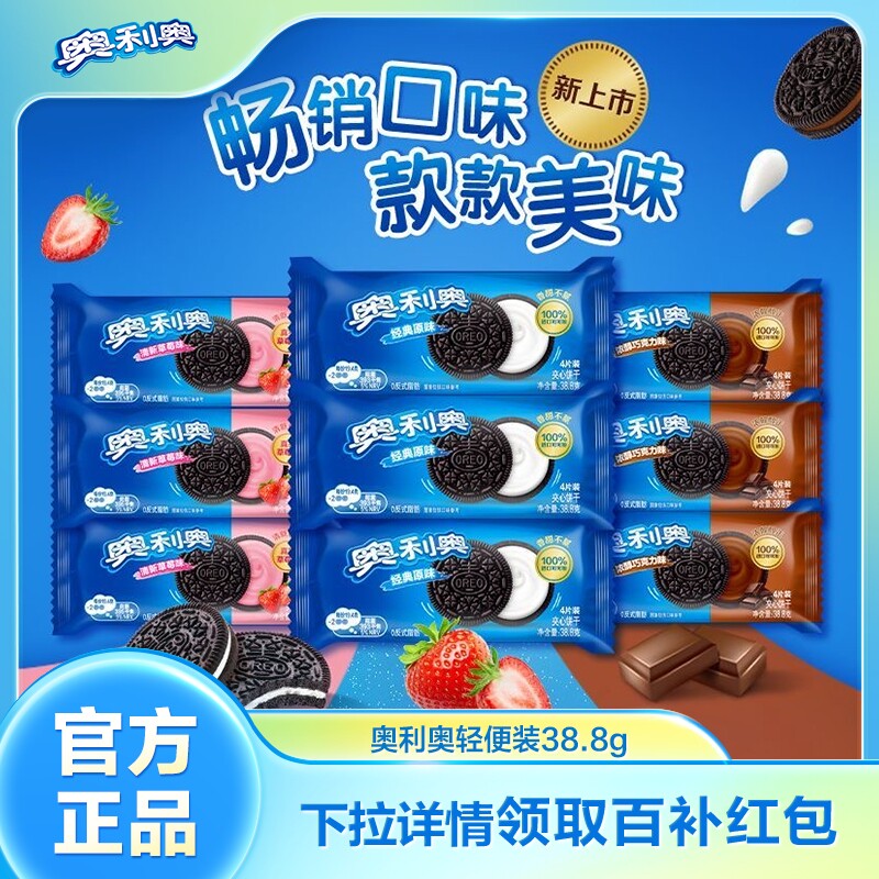 奥利奥38.8g缤纷夹心饼干巧克力草莓味经典原味分享爆款零食