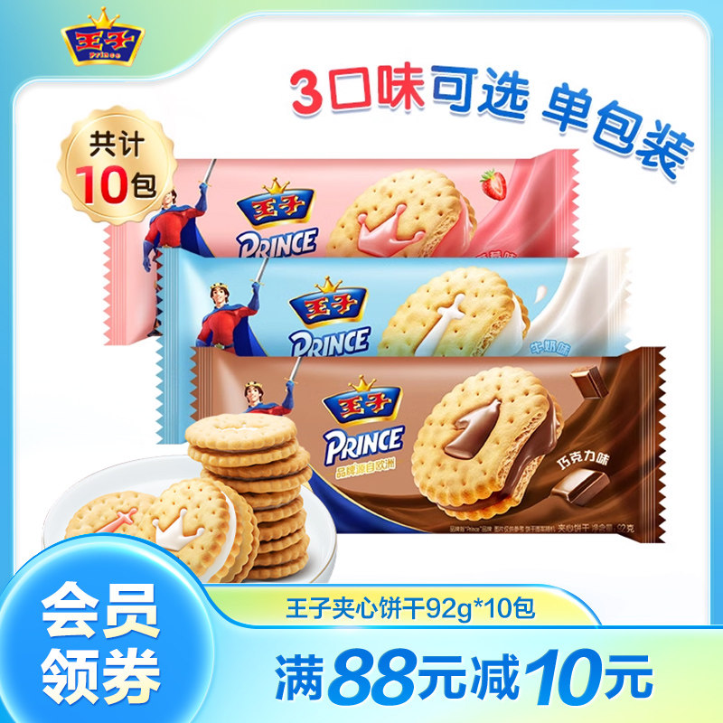 王子夹心饼干牛奶草莓巧克力味办公室休闲爆款零食下午茶92g*10袋