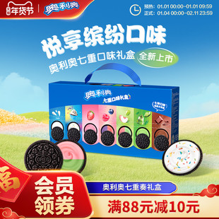 奥利奥七重奏礼盒夹心饼干缤纷口味送礼送好友推荐伴手礼婚礼好礼