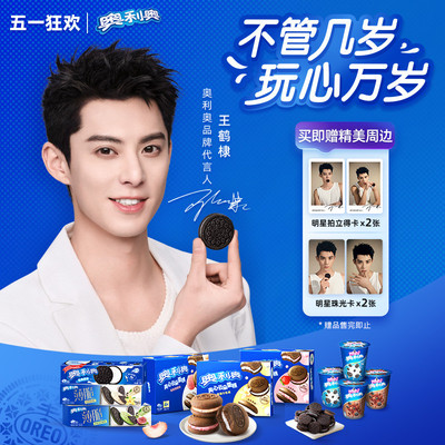 王鹤棣夹心饼干奥利奥