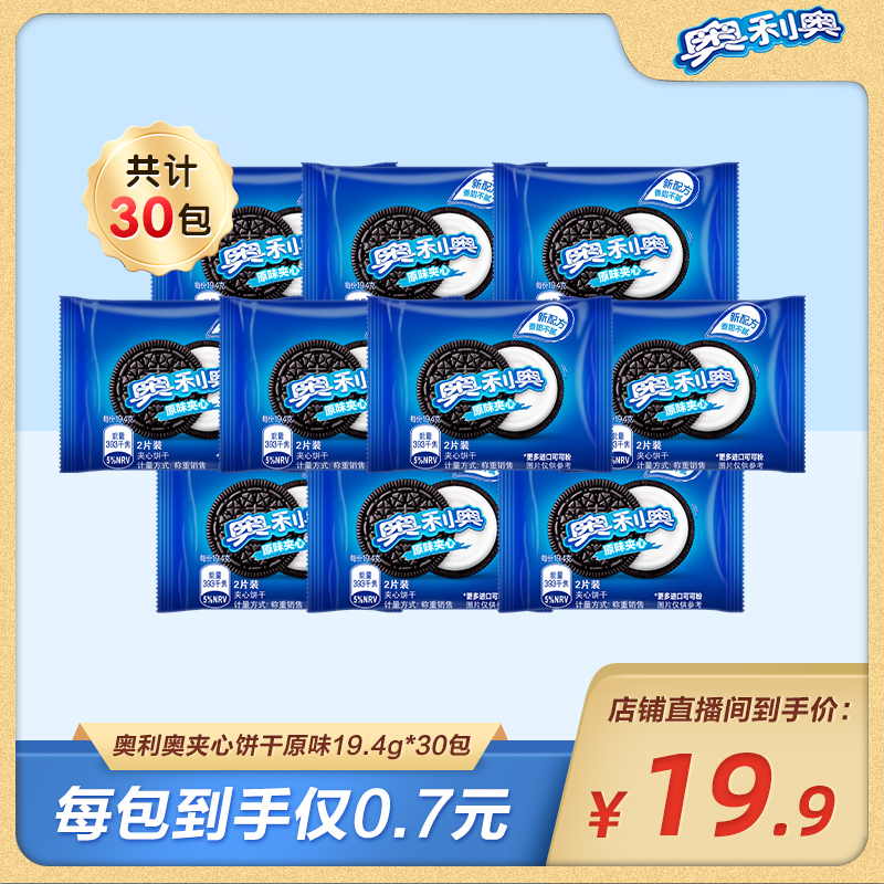 【店铺直播间秒杀】奥利奥原味19.4g*30【生产日期23年8月31日】 零食/坚果/特产 夹心饼干 原图主图