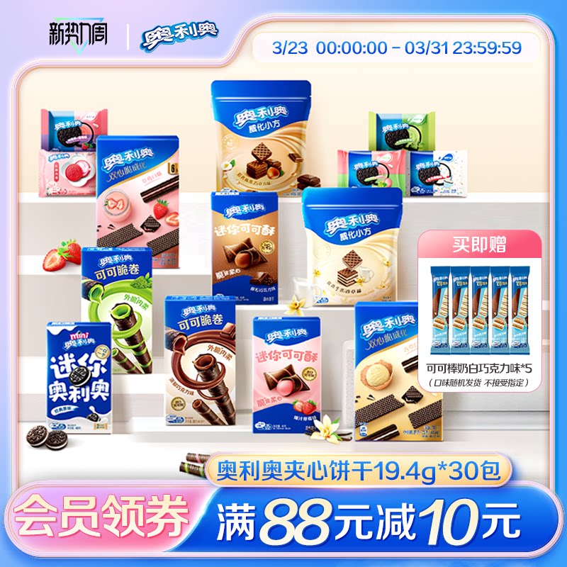 奥利奥超值任选7件好友欢聚解馋零食大礼包囤货可可棒min夹心饼干