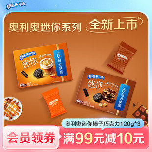 奥利奥迷你榛子巧克力海盐焦糖味mini夹心饼干办公室零食120g 新品