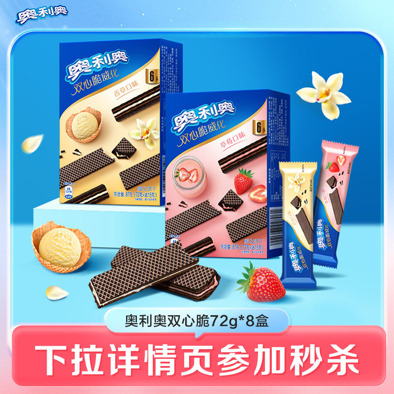 奥利奥双心脆焕新上市威化夹心香草草莓味饼干零食小包装8盒装