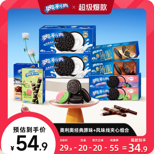 【加购，15号付定金】奥利奥经典夹心饼干小零食休闲食品组合806g