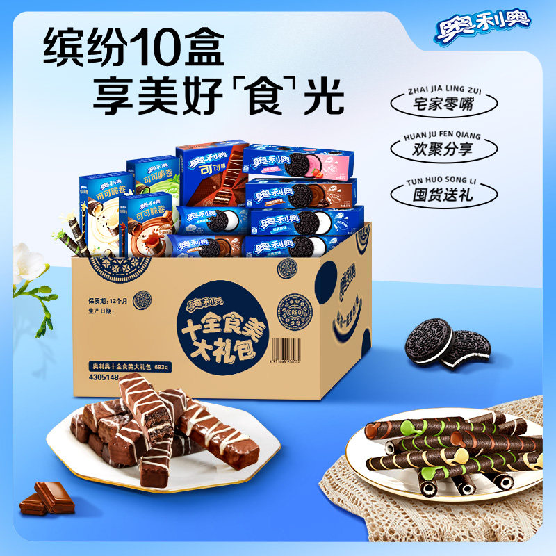 奥利奥十全食美零食大礼包夹心饼干儿童小零食693g囤货超好吃零食
