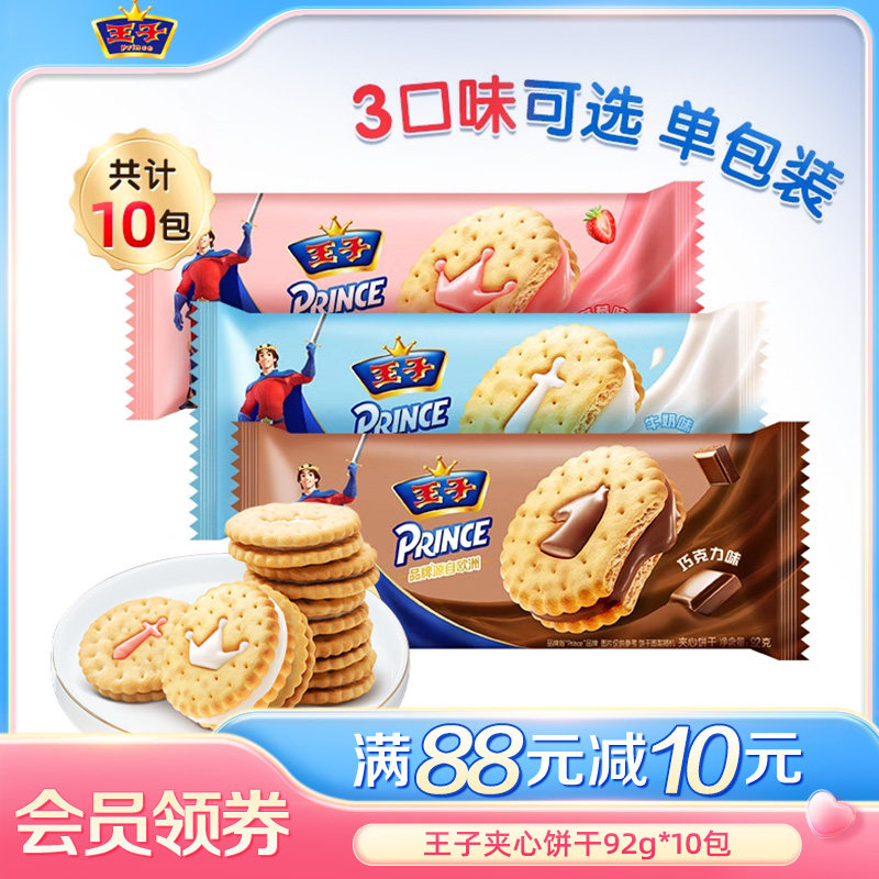 王子夹心饼干牛奶草莓巧克力味办公室休闲爆款零食下午茶92g*10袋