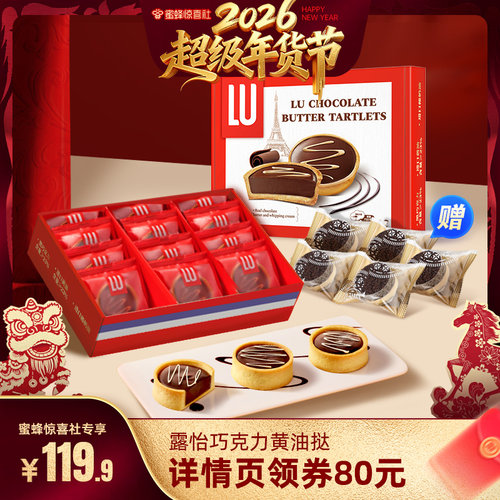 【超级年货节】露怡巧克力黄油挞法式黑巧奶油网红甜品372g共12枚