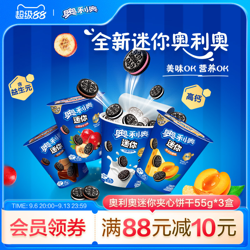 【新品】奥利奥迷你mini55g夹心饼干原味山楂益生元零食