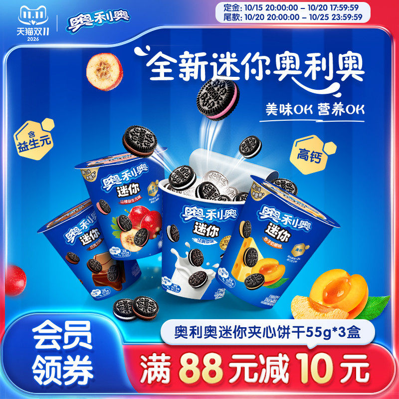【新品】奥利奥迷你mini55g夹心饼干原味山楂益生元零食
