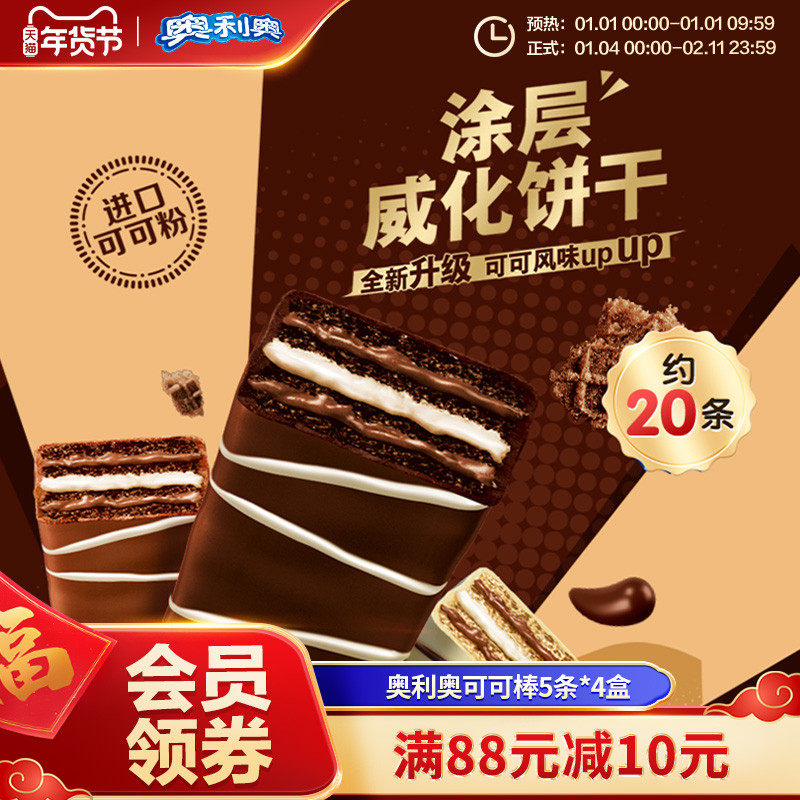 奥利奥巧克力味可可棒威化夹心饼干办公休闲风味小零食58g*4盒