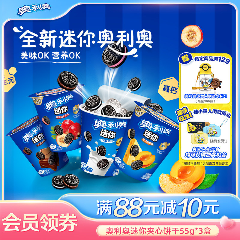 【新品】奥利奥迷你mini55g夹心饼干原味山楂益生元零食