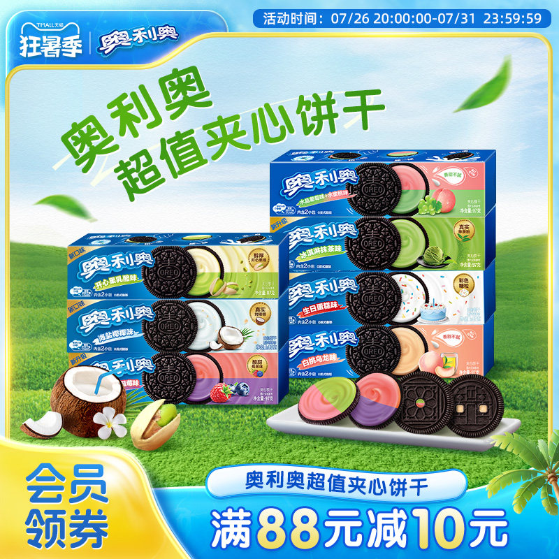 奥利奥夹心饼干海盐椰椰开心果多口味零食下午茶分享爆款零食小包