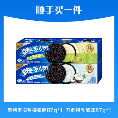【顺手买一件】奥利奥添加进口乳粉夹心饼干开心果乳酪海盐椰椰