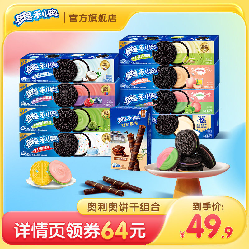 【加购!20号付定金】奥利奥夹心饼干小零食休闲食品组合806g