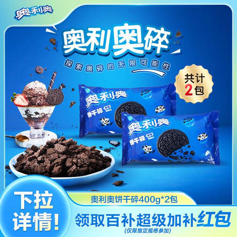 奥利奥饼干碎正品整箱 烘焙用甜点泡牛奶冰激凌雪媚娘无夹心饼干