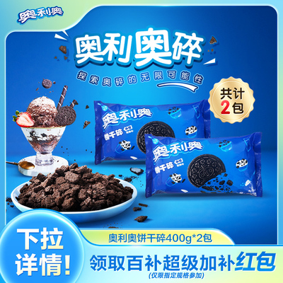 奥利奥泡牛奶DIY饼干碎400g