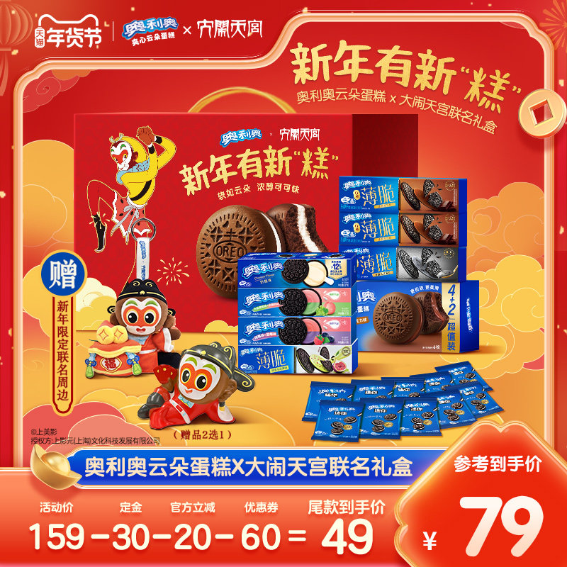 【付定金！超值年货节】 奥利奥云朵蛋糕X大闹天宫蛋糕年货礼盒,零食/坚果/特产,传统西式糕点,淘宝优惠券,粉丝福利购,淘宝优惠卷