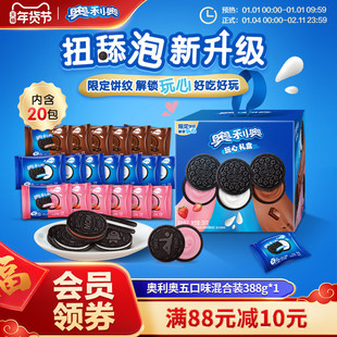 奥利奥388g缤纷口味礼盒夹心饼干原味巧克力草莓味组合闺蜜伴手礼