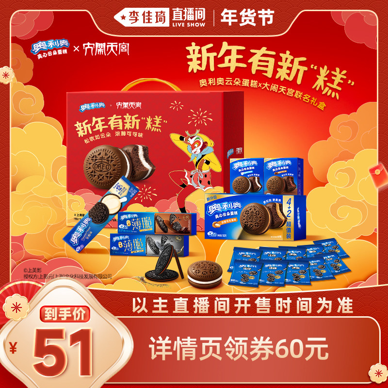 【李佳琦直播间零食节】奥利奥大闹天宫联名礼盒夹心蛋糕年货礼盒