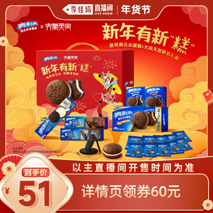 【李佳琦零食节&年夜饭专场】奥利奥大闹天宫礼盒蛋糕年货礼盒