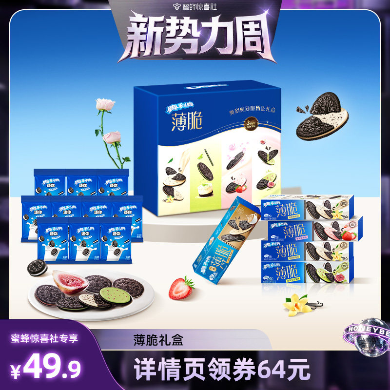 【惊喜新势力周】奥利奥薄脆礼盒夹心饼干低糖法式青柠组合