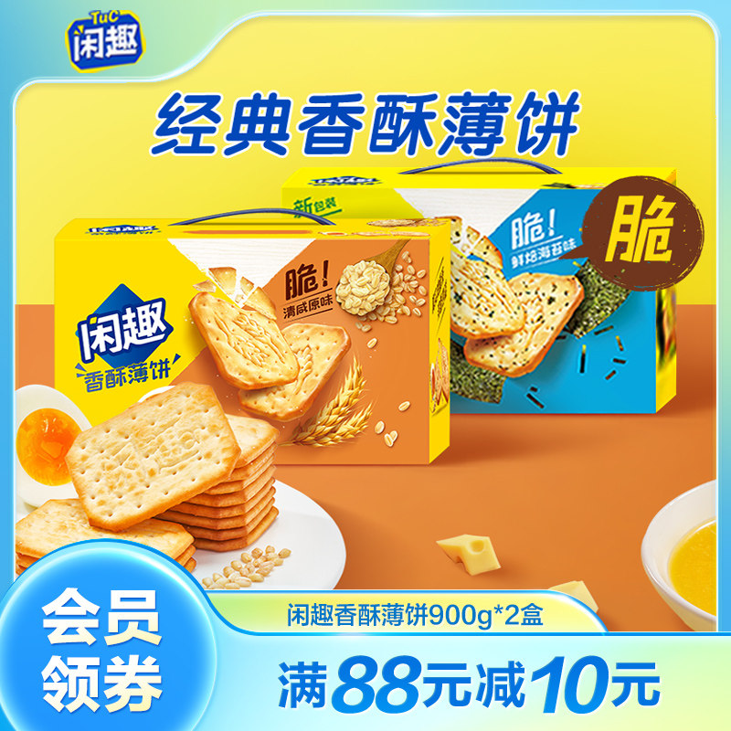 闲趣经典原味咸味薄脆饼干营养早餐休闲零食大礼包