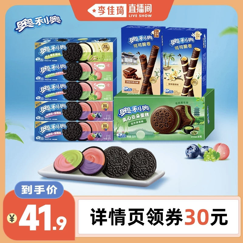 【李佳琦直播间】奥利奥夹心饼干707g零食组合