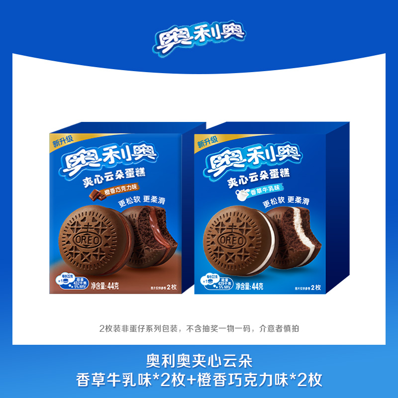 【顺手买一件】奥利奥云朵蛋糕橙香可可贝2枚+香草牛乳味2枚