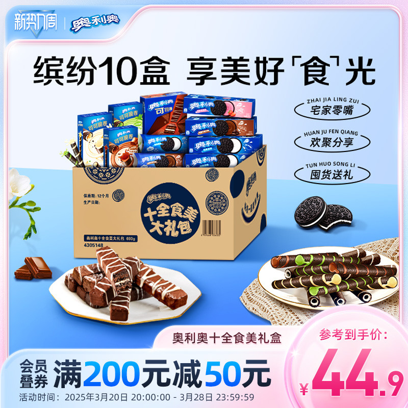 奥利奥十全食美零食大礼包夹心饼干儿童小零食693g囤货超好吃零食