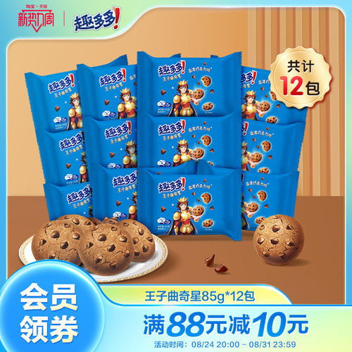 王子曲奇饼干巧克力味