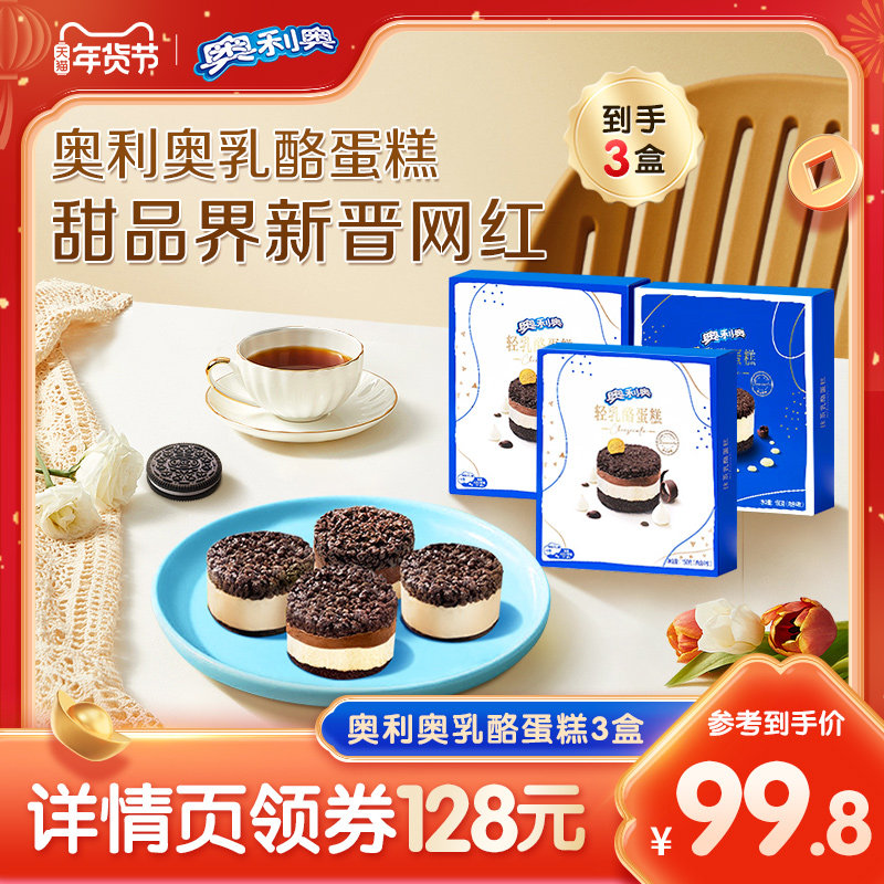 【超级年货节】奥利奥芝士乳酪蛋糕网红解馋零食甜点3盒,零食/坚果/特产,芝士/奶酪蛋糕,淘宝优惠券,粉丝福利购,淘宝优惠卷