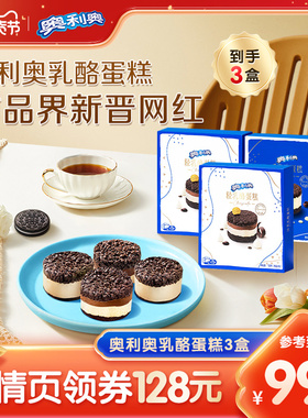 【超级年货节】奥利奥芝士乳酪蛋糕网红解馋零食甜点3盒