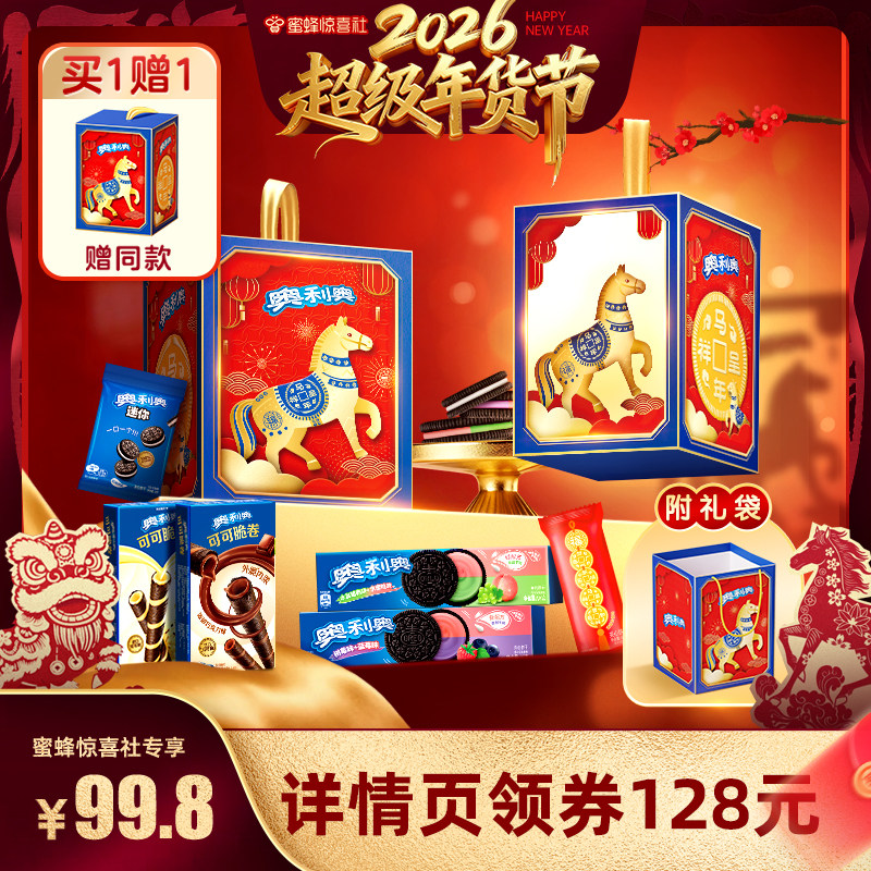 【超级年货节】奥利奥灯笼礼盒688g夹心饼干零食饼干国产马年礼盒