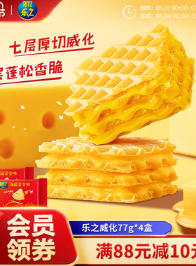乐之海盐芝士味威化饼干休闲办公室零食单独小包装充饥77g*4盒