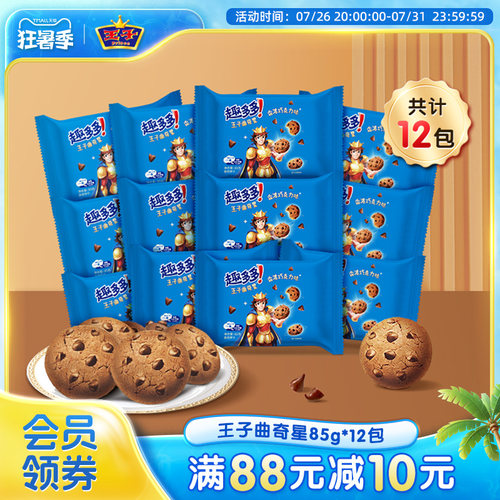 王子曲奇饼干巧克力味