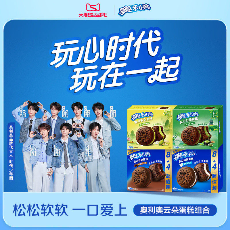 【时代少年团同款】奥利奥橙香巧克力香草牛乳抹茶茉莉味云朵蛋糕
