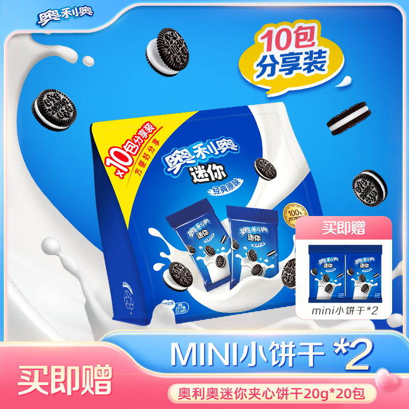 奥利奥mini夹心饼干迷你儿童小零食200G分享装独立包装分享装