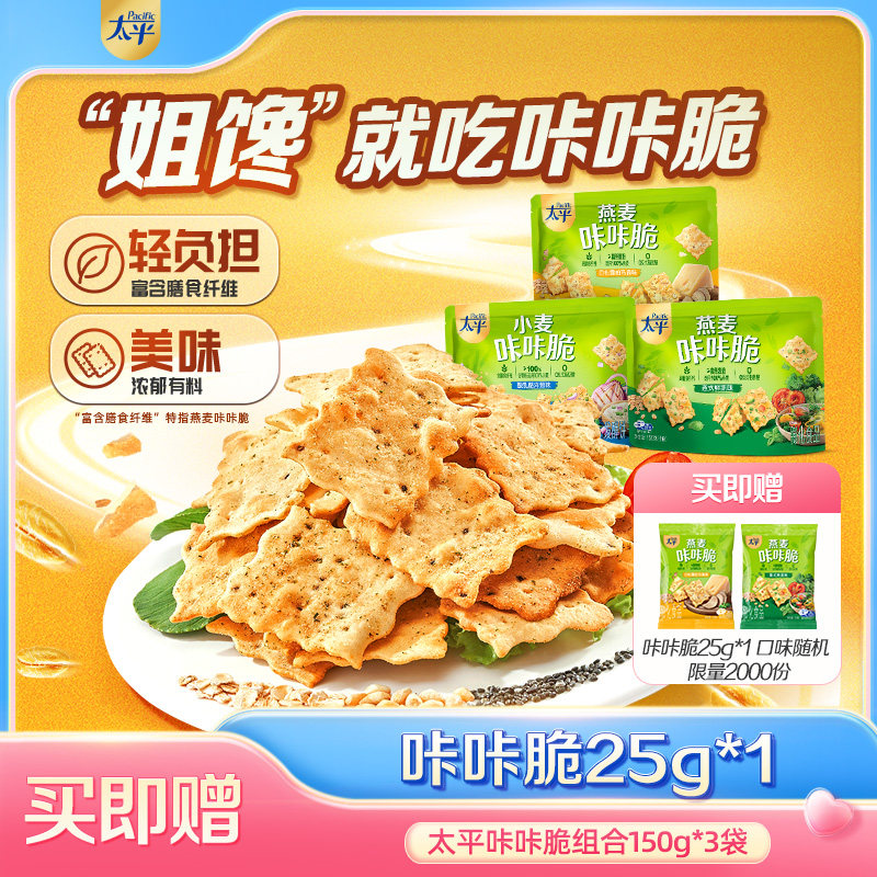 太平限定礼盒小麦/燕麦咔咔脆梳打饼干伴手礼聚会推荐春日出游