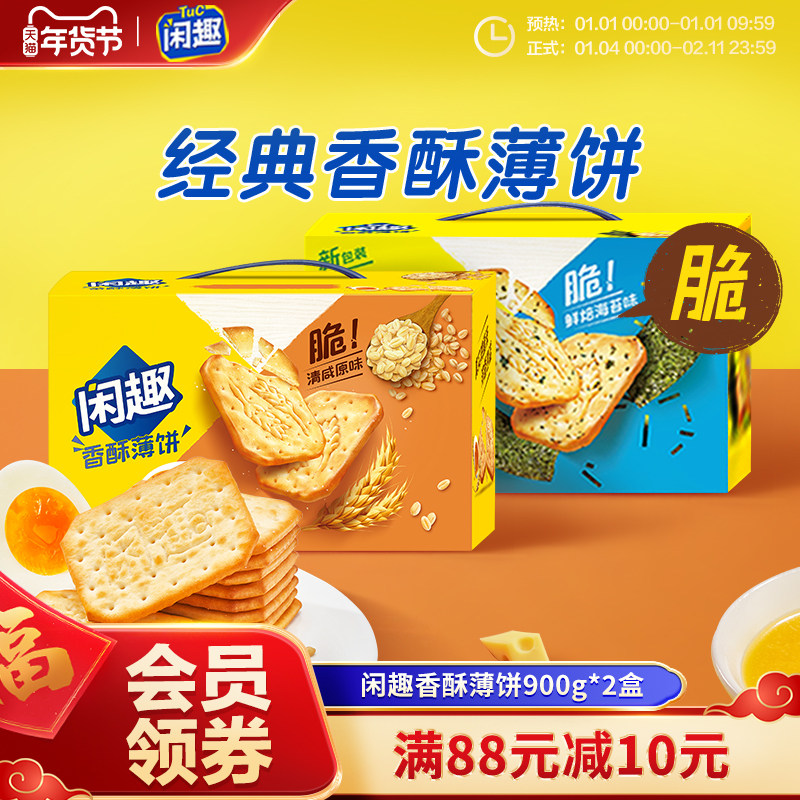 闲趣经典原味咸味薄脆饼干营养早餐休闲零食大礼包