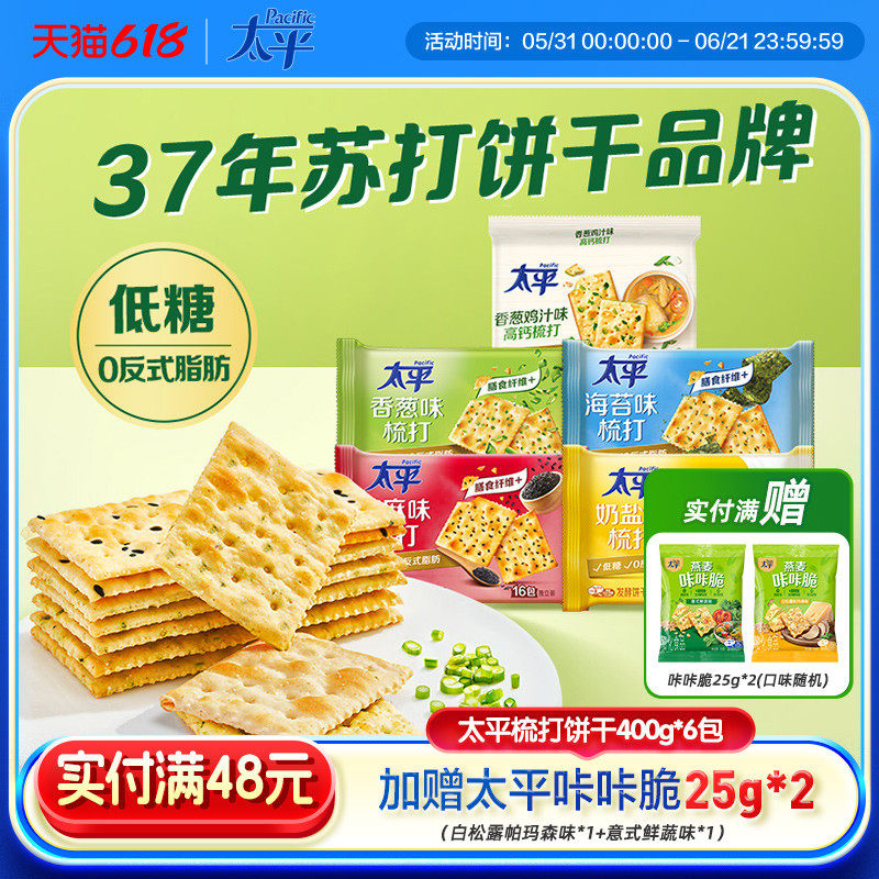 太平酵母咸味苏打饼干营养早餐香葱鸡汁零食低糖解馋饼干独立包装