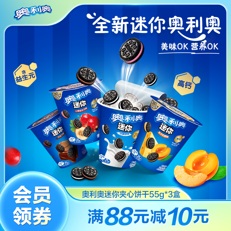 【新品】奥利奥迷你mini55g夹心饼干原味山楂益生元零食