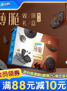 【骄阳心动礼包】奥利奥薄脆310G夹心饼干低糖系列芝麻黑巧饼干